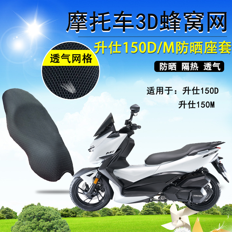 3D蜂窝网座套适用升仕150M/150D防晒座垫套摩托车隔热透气坐垫套