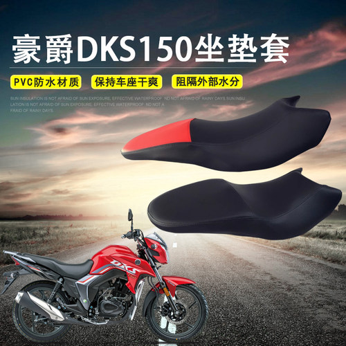适用于豪爵DKS150防水座套摩托车皮革座垫套HJ150-21防尘坐垫套包