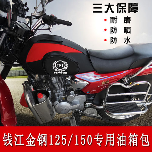 钱江摩托车油箱包金刚QJ125-18A油箱套金钢QJ150-16 12油箱防水罩