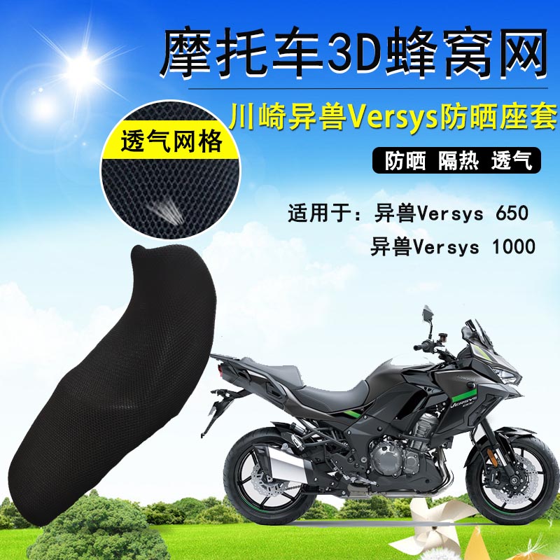 适用于川崎Versys1000/650防晒座套摩托车异兽隔热座垫套网坐垫套