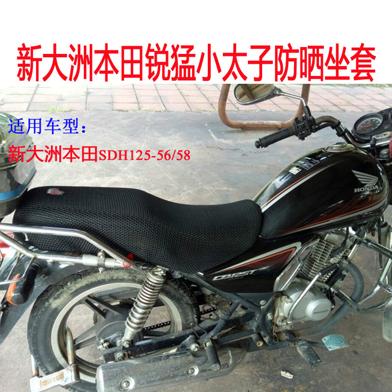 摩托车3D蜂窝网坐垫套新大洲本田锐猛SDH125-56隔热套CB125T座套