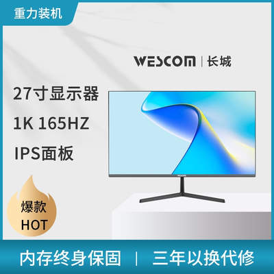 wescom长城271K165HZ游戏显示器