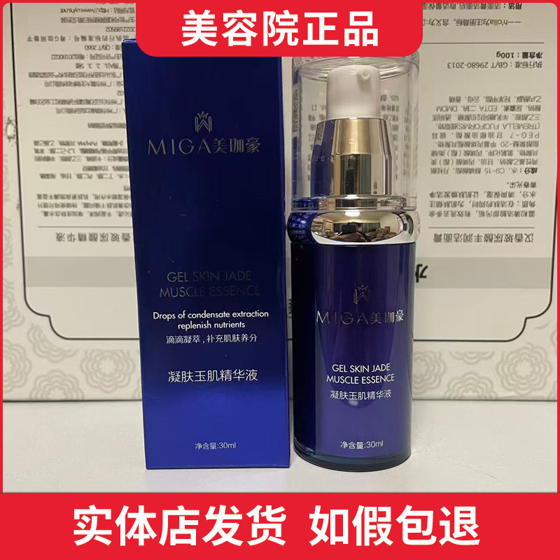 美珈豪凝肌玉肌精华液30ml面液态精华