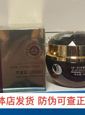 新包装APSCF苹果霜40g滋润版轻盈版同学霜保湿提亮肤色美丽集团