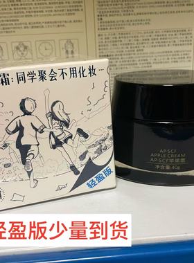 APSCF苹果霜40g新升级滋润版轻盈版同学霜保湿提亮肤色美丽集团