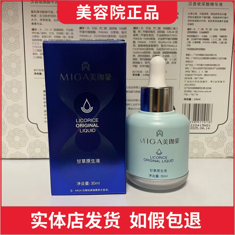 美珈豪甘草原生液30ml原液精华液保湿修复修护屏障敏感防伪正品