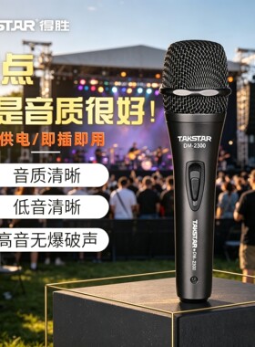 Takstar/得胜TA-60/DM-103/DM-2300动圈有线话筒唱歌K歌家用话筒