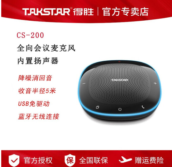 CS-200无线全向麦克风得胜
