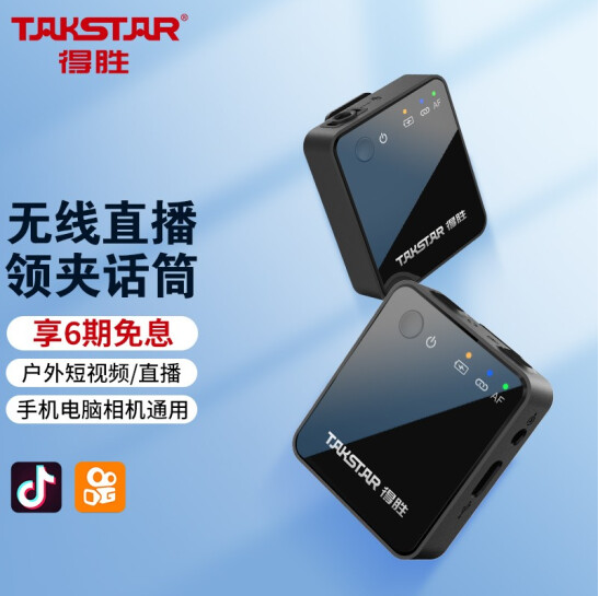 Takstar/得胜 V1无线领夹麦克小蜜蜂教师抖音手机直播降噪领麦