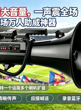 300W巨无霸喊话器助威加油大功率喊话喇叭户外扩音喇叭送支架话筒