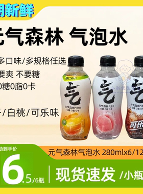 现货】元气森林白桃夏黑葡萄橙味0糖0卡0脂苏打气泡水饮料280ml