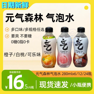 现货】元气森林白桃夏黑葡萄橙味0糖0卡0脂苏打气泡水饮料280ml