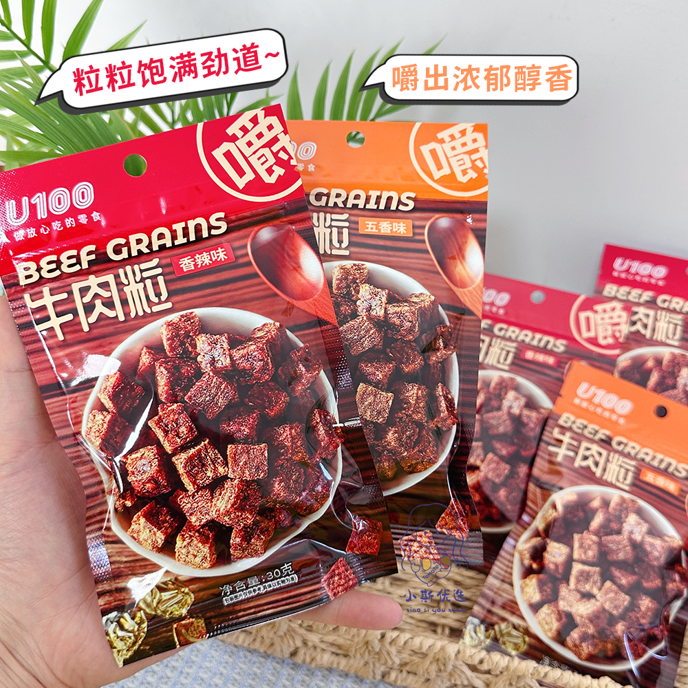 【高蛋白质】香辣味五香味U100牛肉粒袋装零食小吃牛肉干追剧解馋