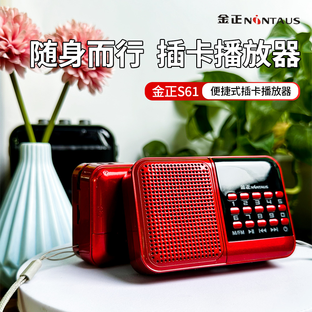 金正S61老人多功能收音机插卡半导体FM音乐播放器便携式音响MP3