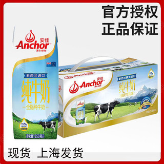 安佳Anchor成人青少年全脂/脱脂/低脂纯牛奶250ml*10瓶新西兰