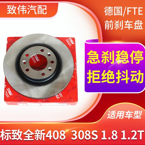 标致408308S汽车前刹车盘TRW天和