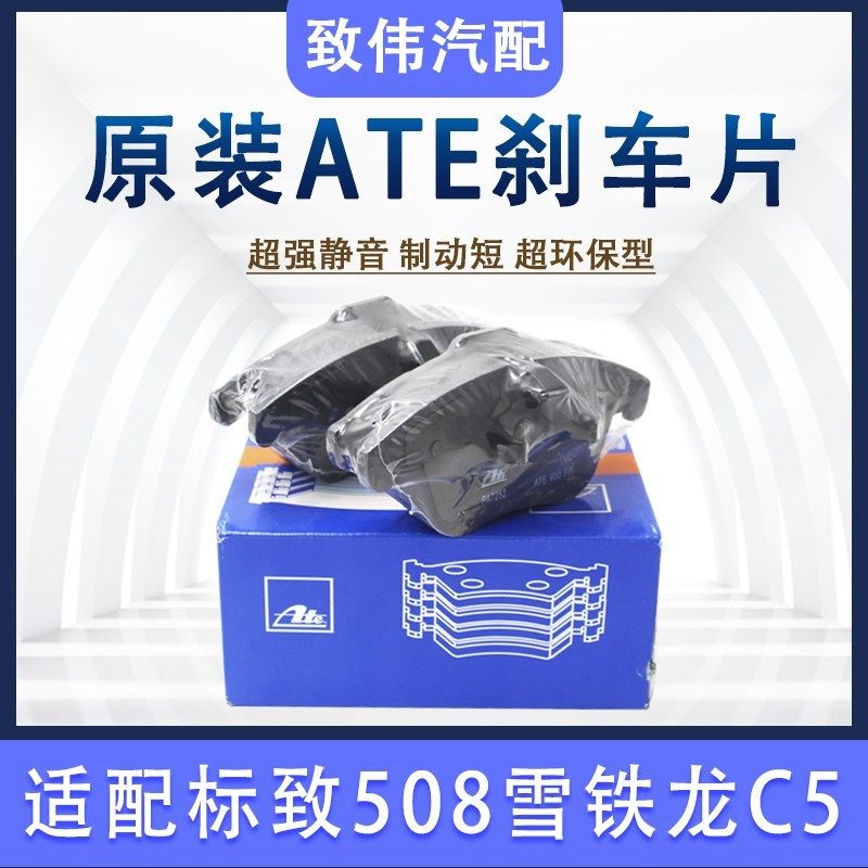 ATE原装适配雪铁龙C5致508 标志508前后刹车片制动块前刹车皮