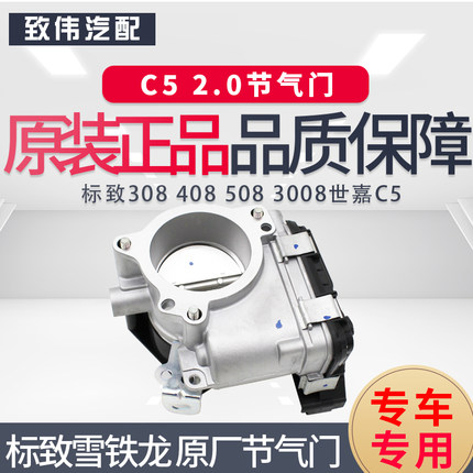 适配标致308 408 508 3008雪铁龙C5 C4L发动机电子节气门总成2.0