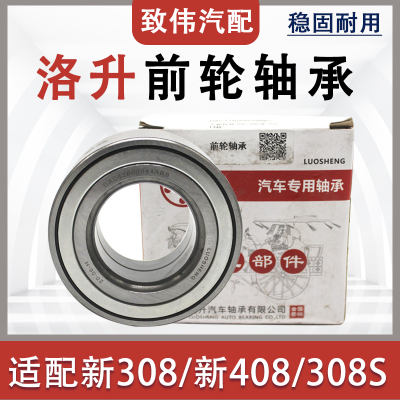 适配东风标致新408标志308S新308汽车配件洛升前轮轴承前轮毂轴承