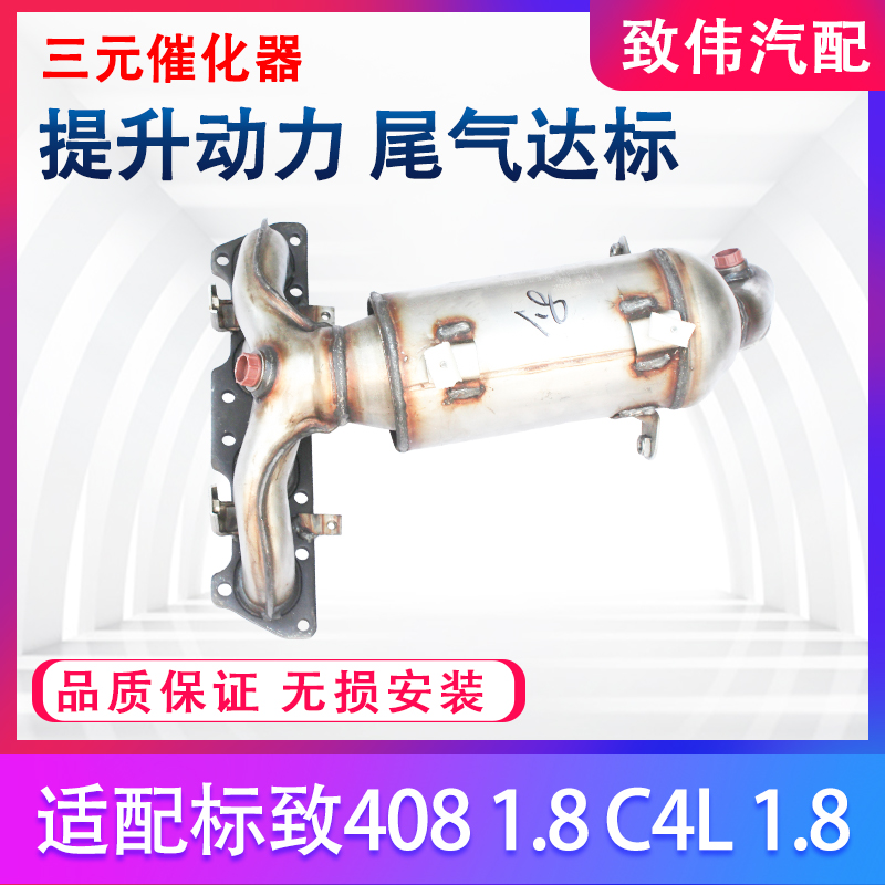 适配标致408 1.8雪铁龙C4L 1.8三元催化消声器前节排气管原装配件