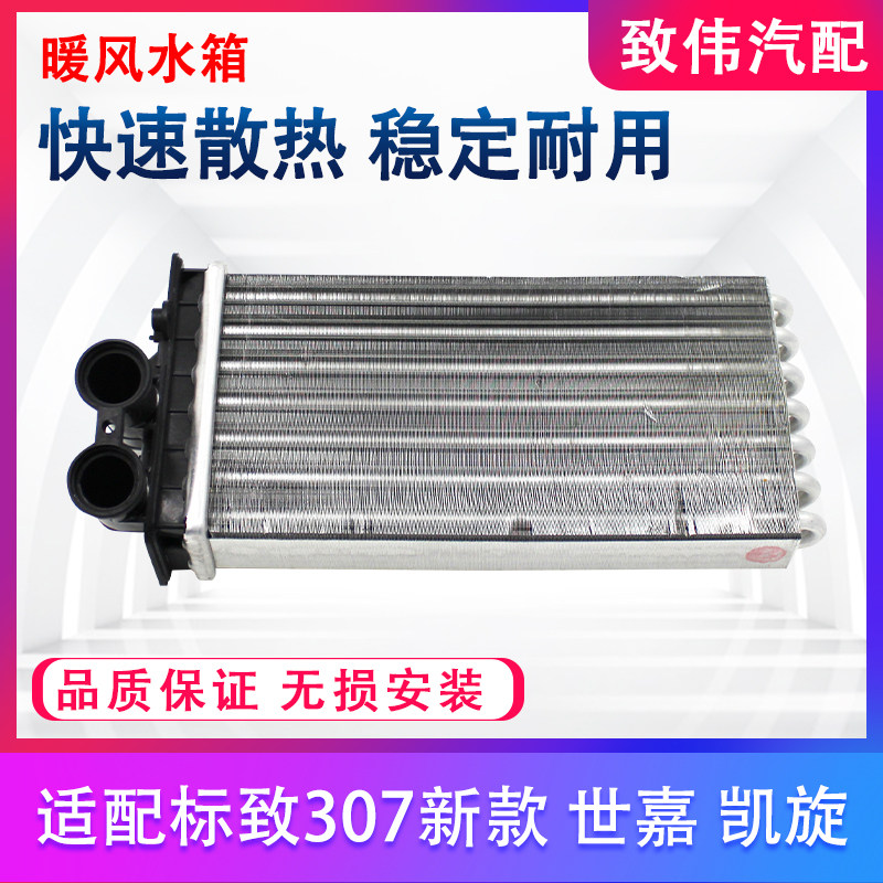雪铁龙凯旋307暖风水箱散热器