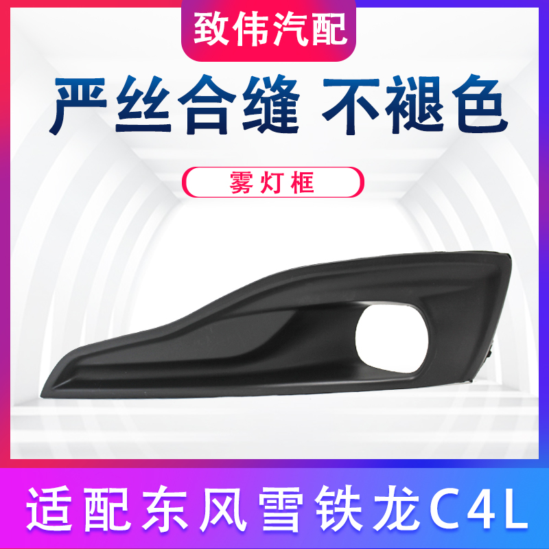 适配雪铁龙C4L前雾灯装饰框 雾灯罩 高配低配款品质 汽车前雾灯框