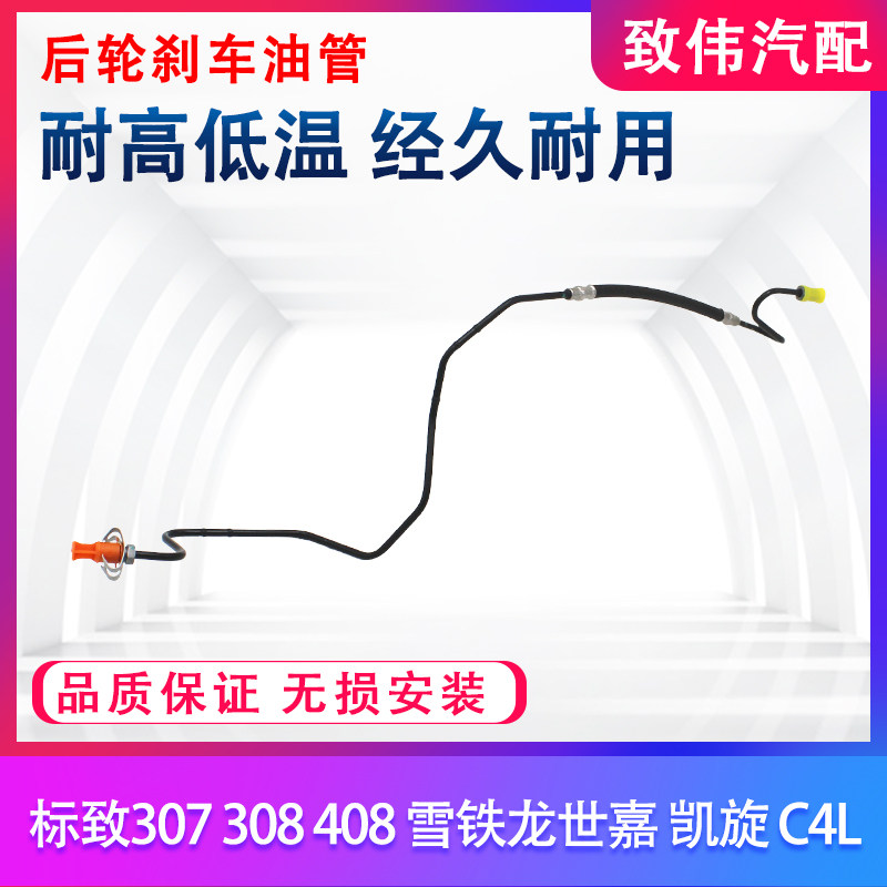 刹车软管C4Ll307308408