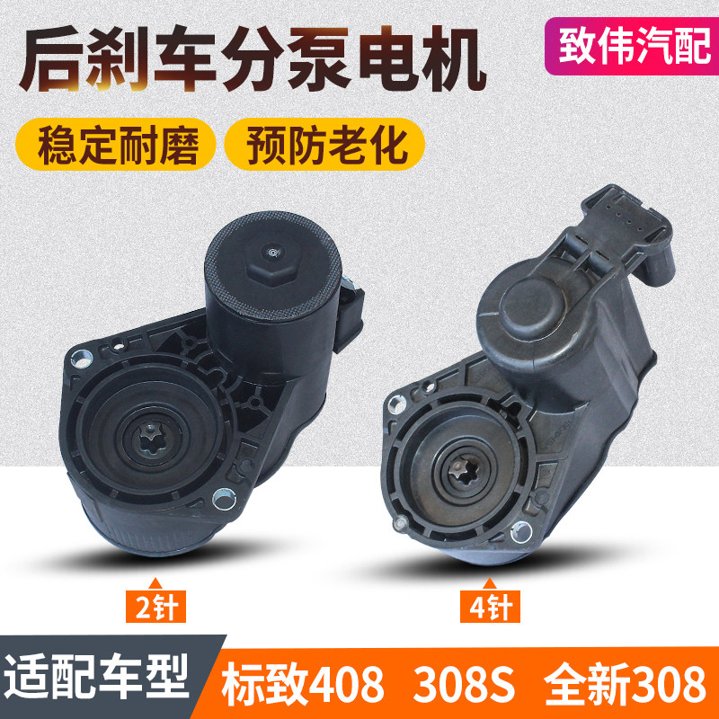 适配标致408308S后刹车分泵电机