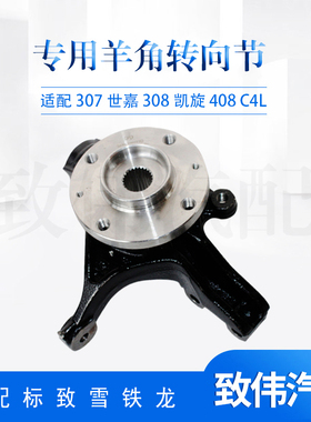 适配标致307世嘉308 408凯旋 C4L 3008 前轮羊角总成前转向节原装