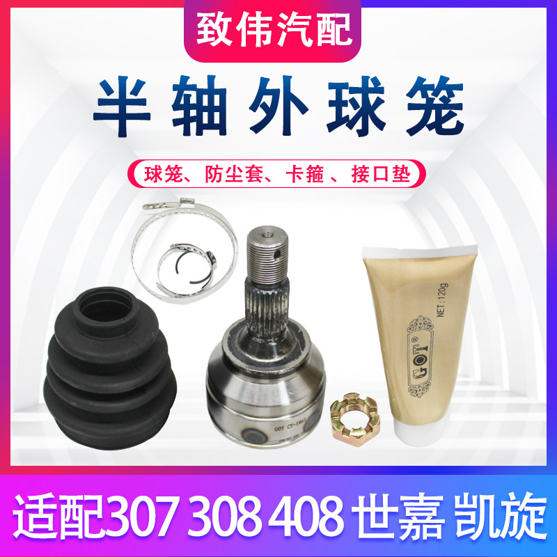 半轴外球笼3073084083008C4L