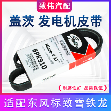 盖茨适配标致3008全新408 508 C5 C4L 1.6T 1.8T发电机皮带6PK910
