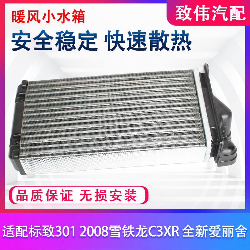 301全新爱丽舍暖风小水箱散热器