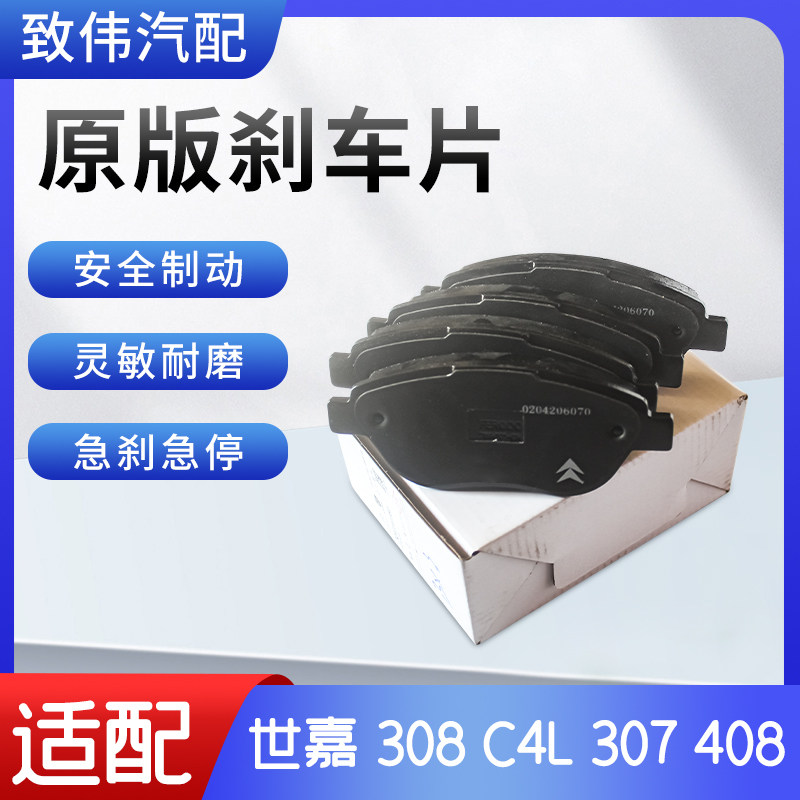 308408世嘉C4L汽车前后刹车片