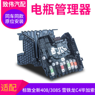 适配标致新408 4008 308S毕加索C4电瓶管理器电源管理模块保险盒