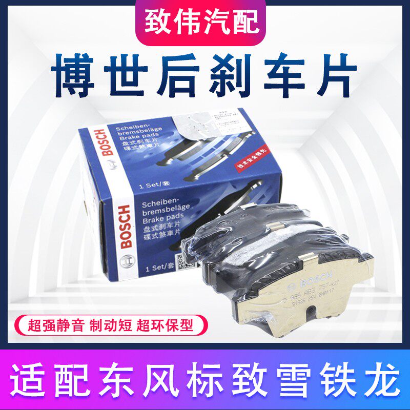 博世适配标致307标志308 408后刹车片世嘉 C4L后杀车片刹车皮