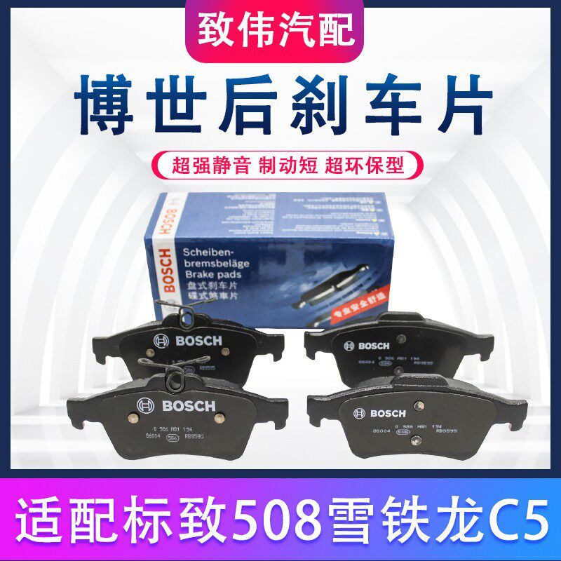 适配标致508制动片雪铁龙c5刹车皮杀车片适配标志后轮刹车片博世