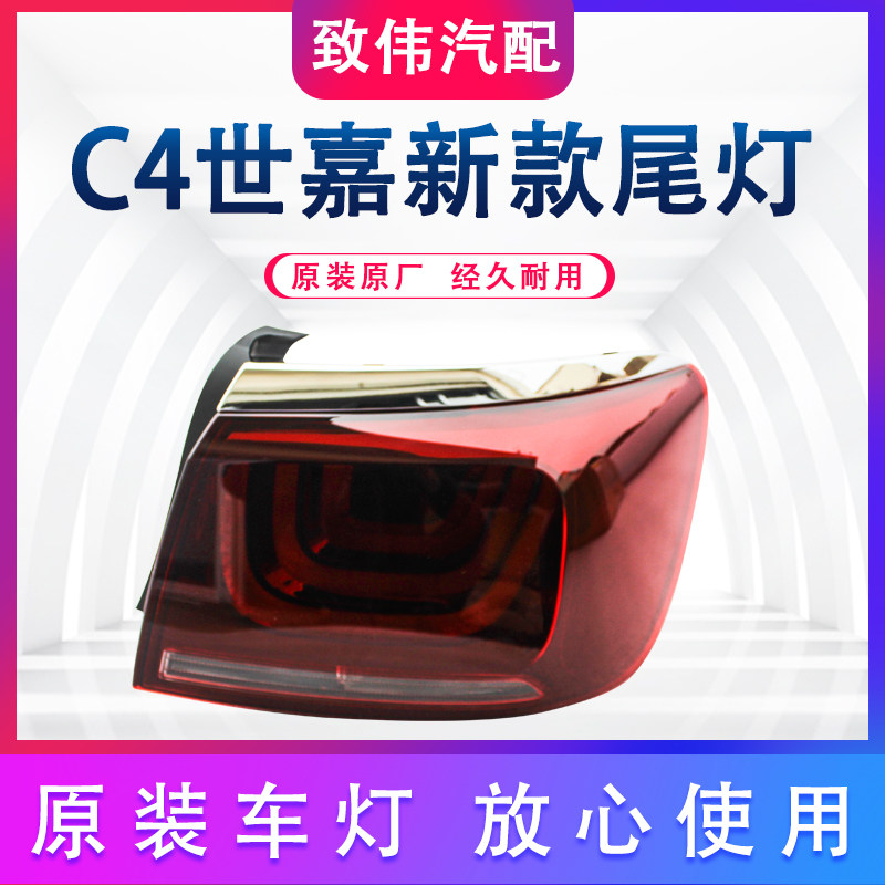 雪铁龙C4世嘉新款尾灯总成尾灯罩