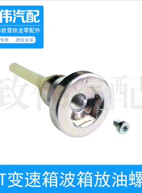 适配标致508 408雪铁龙 爱丽舍3008 2008 6AT变速箱波箱放油螺丝