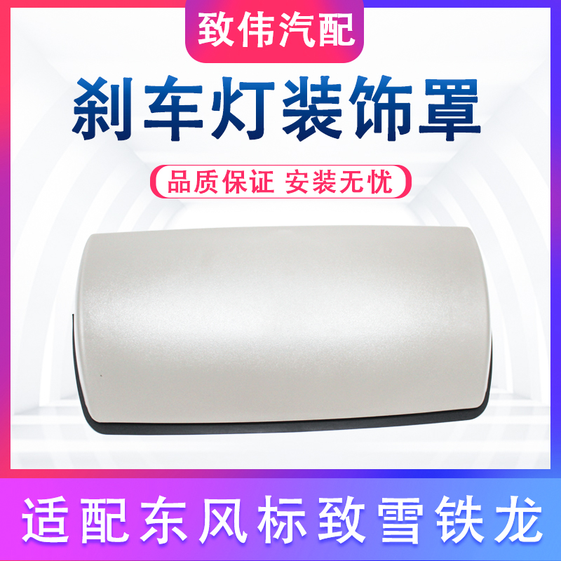 适配标致408新款第三制动灯罩 装饰罩护板雪铁龙C5高位刹车灯盖板