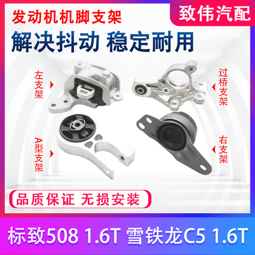 508雪铁龙C5发动机支架机脚胶