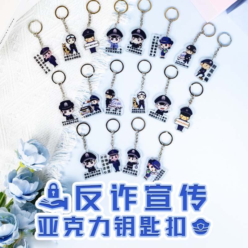 心盾反诈钥匙扣宣传小礼品
