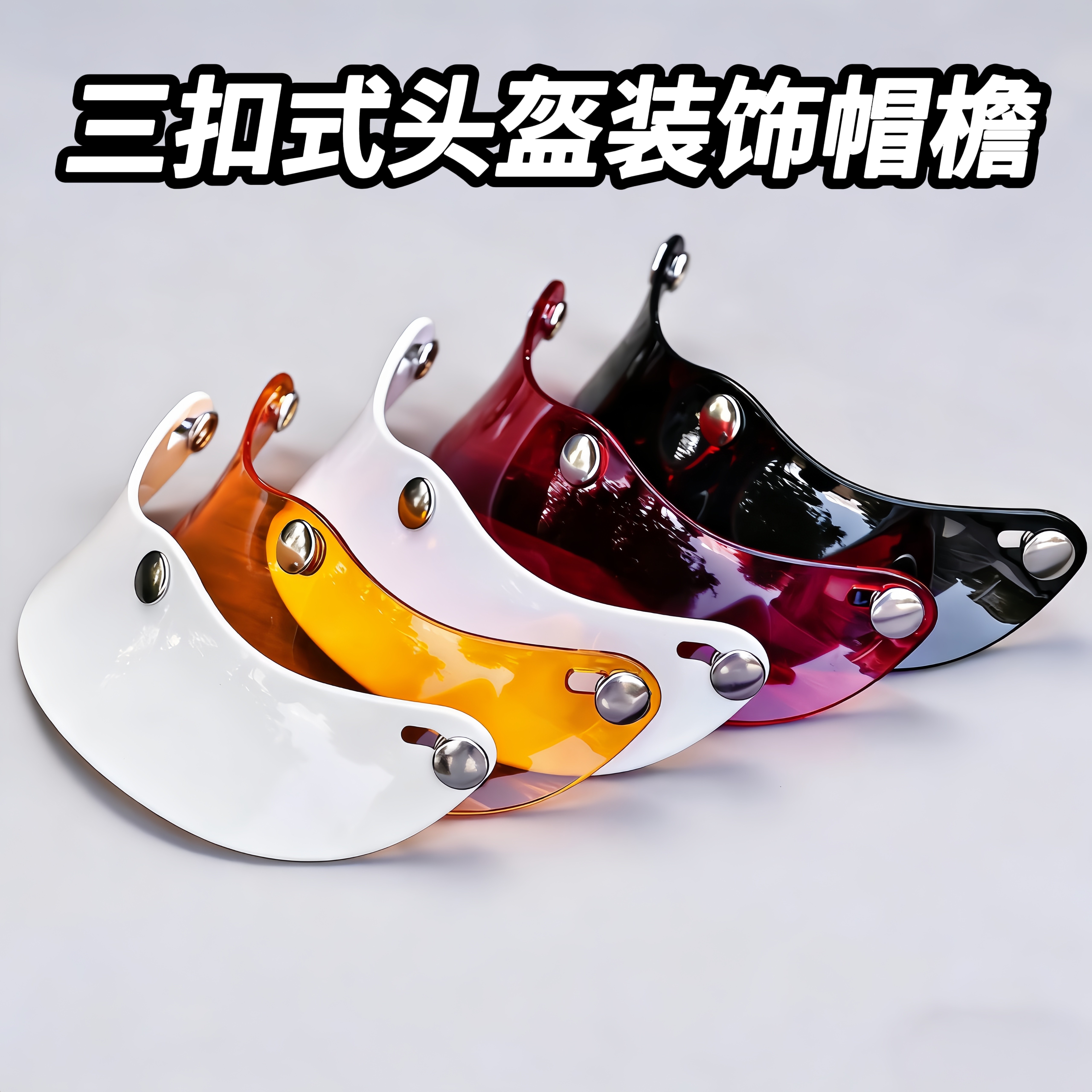 复古头盔三扣式帽檐半盔全盔可爱塑料皮质装饰帽沿摩托车配件通用