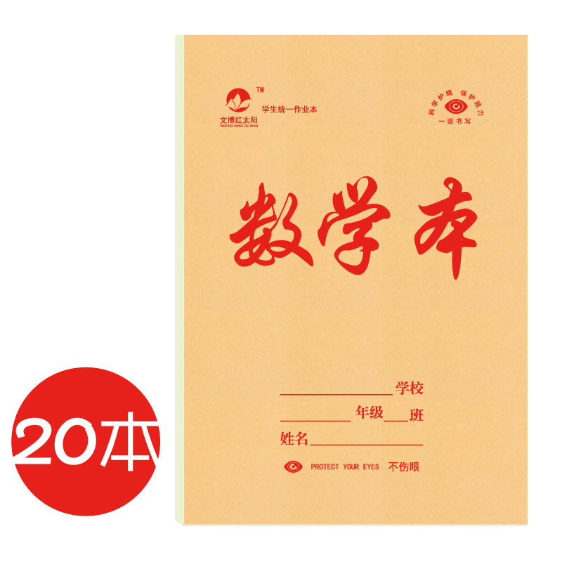 20本 文博红太阳小数学本小演草簿写字本幼儿园一年级算术作业本