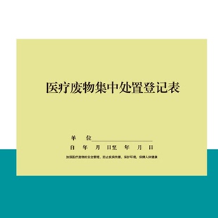 医疗废物集中处置登记簿医疗废弃物处理登记医院诊所药房工作日志