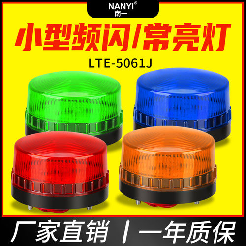 LTE-5061J小型声光报警器24v报警指示灯常亮有声警报器频闪信号灯