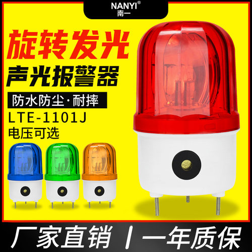 LTE-1101J旋转爆闪警报灯闪烁灯声光报警器380v220V24V信号警示灯