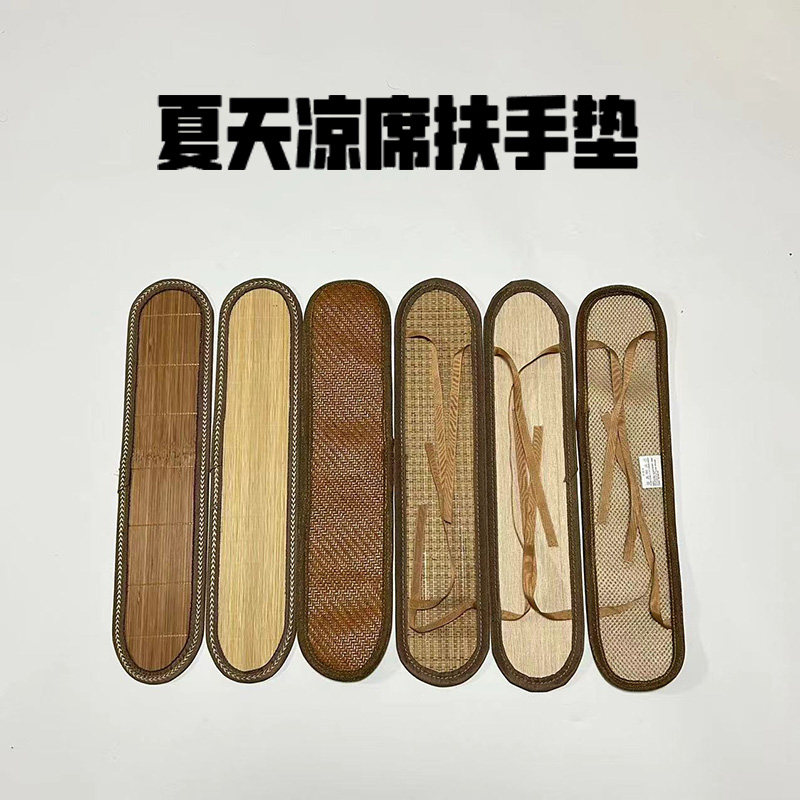 夏天凉席坐垫老板椅凳子扶手垫办公座椅背靠凉席垫扶手套摇椅躺椅