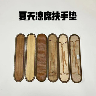 夏天凉席坐垫老板椅凳子扶手垫办公座椅背靠凉席垫扶手套摇椅躺椅