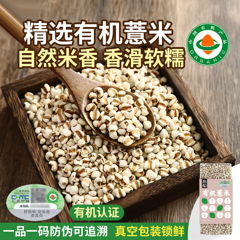 有机薏仁米新鲜意米可搭红豆薏苡仁五谷杂粮小薏米仁新货