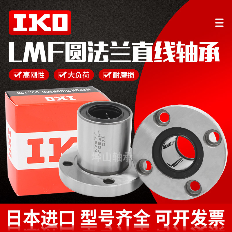 进口IKO圆法兰直线轴承LMF6 8 10 12 13 16 20 25 30 35 40UU